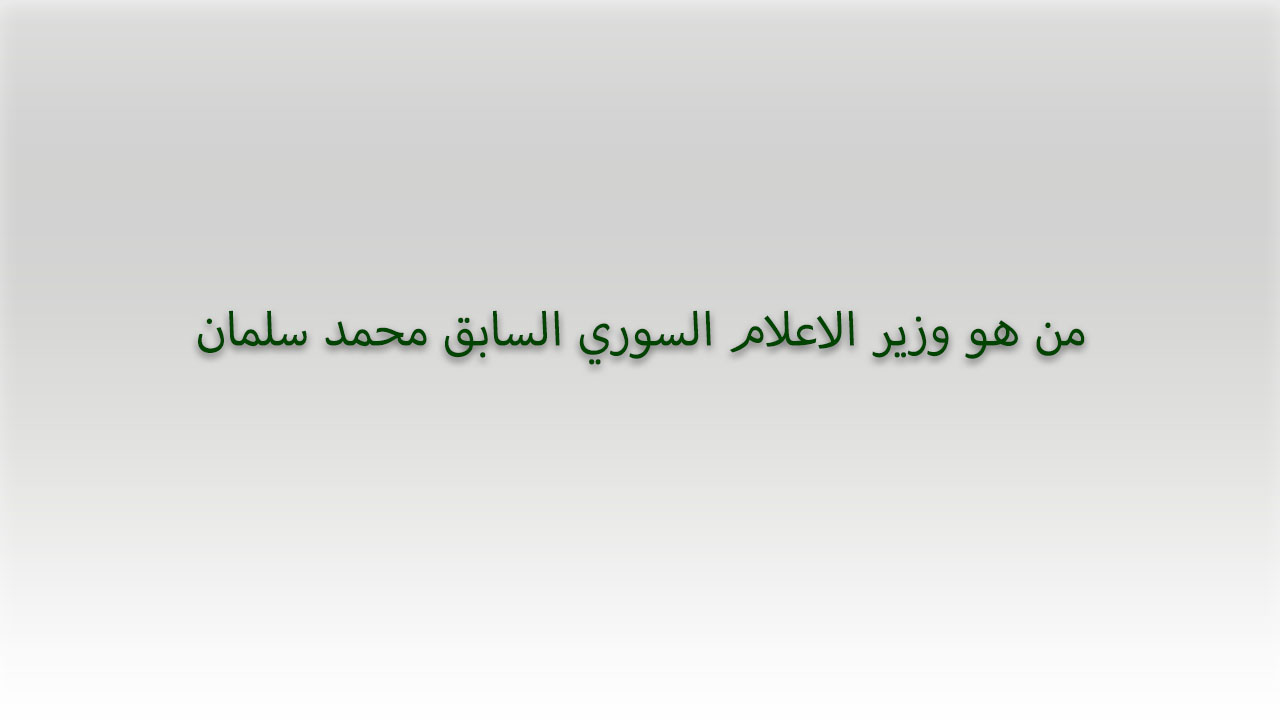 من هو وزير الاعلام السوري السابق محمد سلمان ويكيبيديا