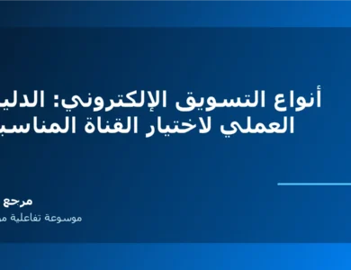 أنواع التسويق الإلكتروني: الدليل العملي لاختيار القناة المناسبة