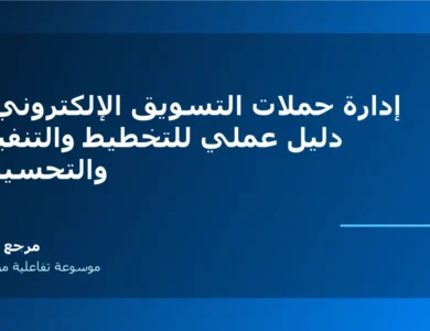 إدارة حملات التسويق الإلكتروني: دليل عملي للتخطيط والتنفيذ والتحسين