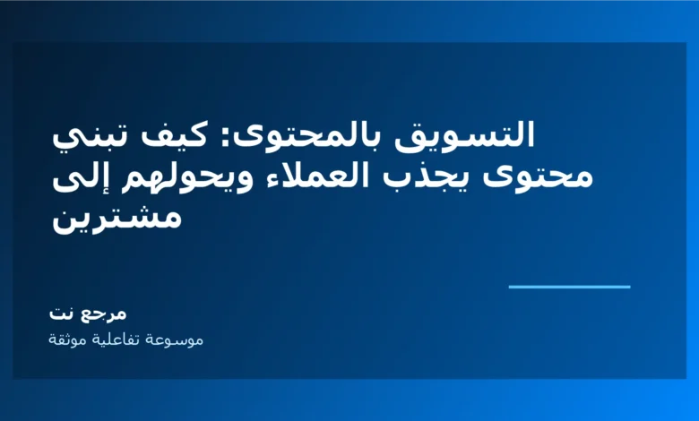 التسويق بالمحتوى: كيف تبني محتوى يجذب العملاء ويحولهم إلى مشترين