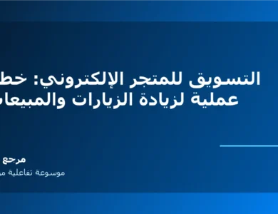 التسويق للمتجر الإلكتروني: خطة عملية لزيادة الزيارات والمبيعات