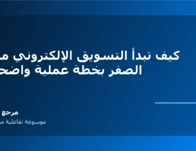 كيف تبدأ التسويق الإلكتروني من الصفر بخطة عملية واضحة
