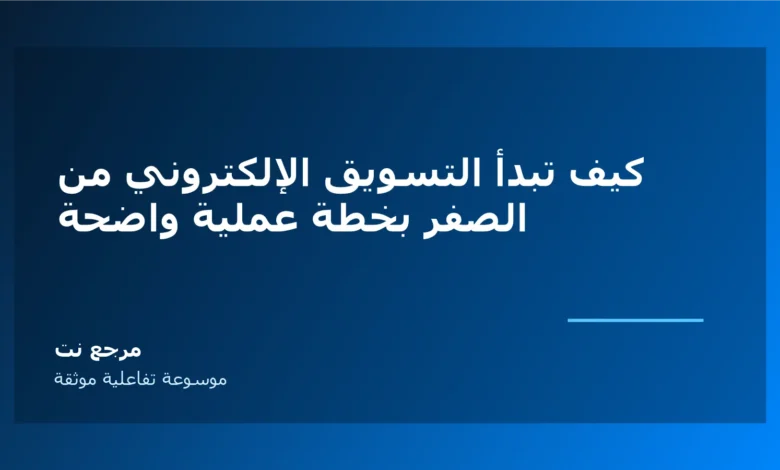 كيف تبدأ التسويق الإلكتروني من الصفر بخطة عملية واضحة